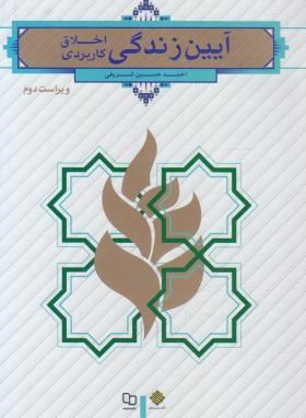آیین زندگی اخلاق کاربردی ( ویراست دوم ) (احمد حسین شریفی . نشر معارف)