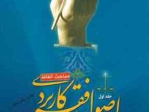 اصول فقه کاربردی . جلد اول ( مباحث الفاظ ) ( حسین قافی،دکتر سعید شریعتی )