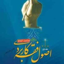 اصول فقه کاربردی . جلد اول ( مباحث الفاظ ) ( حسین قافی،دکتر سعید شریعتی )
