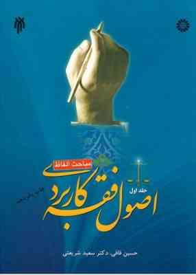 اصول فقه کاربردی . جلد اول ( مباحث الفاظ ) ( حسین قافی،دکتر سعید شریعتی )