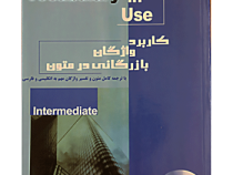 کاربرد واژگان بازرگانی در متون business vocabulary in use (محمود نورمحمدی) سی دی