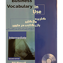 کاربرد واژگان بازرگانی در متون business vocabulary in use (محمود نورمحمدی) سی دی
