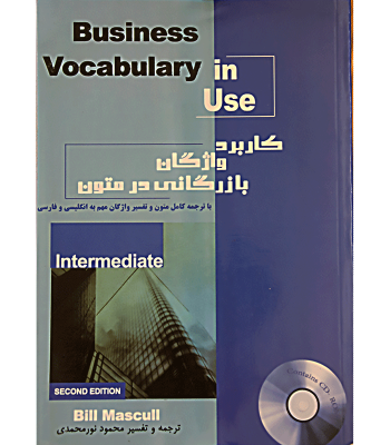 کاربرد واژگان بازرگانی در متون business vocabulary in use (محمود نورمحمدی) سی دی