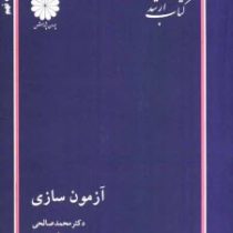 کتاب ارشد : آزمون سازی ( محمد صالحی )