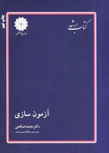 کتاب ارشد : آزمون سازی ( محمد صالحی )