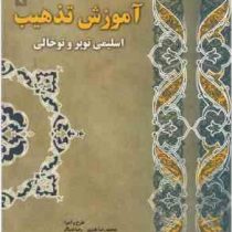 آموزش تذهیب (اسلیمی 3 : اسلیمی توپر و توخالی) (محمدرضا هنرور.رضا خنیاگر.صلاح الدین شیرزاد)