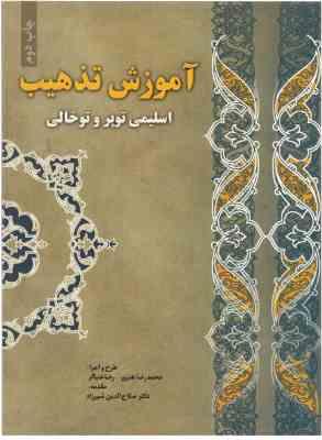 آموزش تذهیب (اسلیمی 3 : اسلیمی توپر و توخالی) (محمدرضا هنرور.رضا خنیاگر.صلاح الدین شیرزاد)