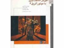 آموزش ساخت بازی با موتور آنریل 3 (جیسن باسبی، زک پاریش، جف ویلسون)