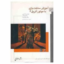 آموزش ساخت بازی با موتور آنریل 3 (جیسن باسبی، زک پاریش، جف ویلسون)