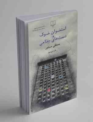 استخوان خوک و دست های جذامی (مصطفی مستور)