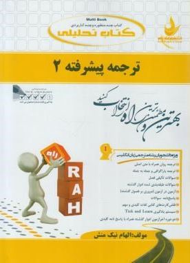 کتاب تحلیلی ترجمه پیشرفته 2 ( الهام نیک منش )