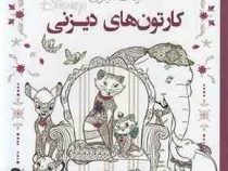 رنگ آمیزی کارتون های دیزنی
