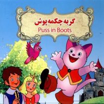 گربه چکمه پوش دو زبانه Puss in Boots (نارنج)