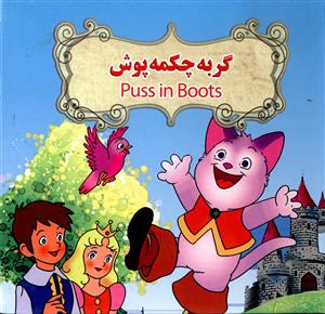 گربه چکمه پوش دو زبانه Puss in Boots (نارنج)