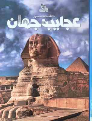 دانشنامه مصور عجایب جهان (تام جکسون . حامد قدیری)