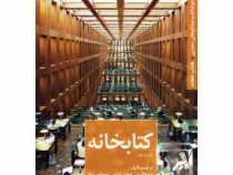 مجموعه کتب عملکرد های معماری کتاب هفتم : کتابخانه (نیما طالبیان، مهدی آتشی، سیما نبی زاده)