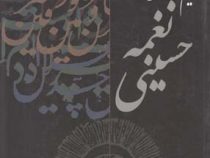 نغمه حسینی (مهدی الهی قمشه ای)