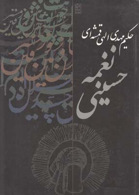 نغمه حسینی (مهدی الهی قمشه ای)