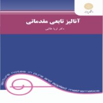 آنالیز تابعی مقدماتی (ثریا طالبی)