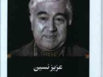 ادبیات بزرگان : حیوان را دست کم نگیر (عزیز نسین . ثمین باغچه بان)
