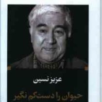 ادبیات بزرگان : حیوان را دست کم نگیر (عزیز نسین . ثمین باغچه بان)