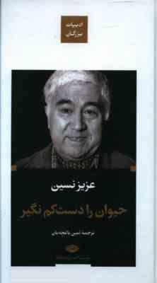 ادبیات بزرگان : حیوان را دست کم نگیر (عزیز نسین . ثمین باغچه بان)
