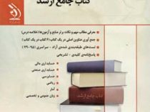 کتاب جامع ارشد : مجموعه ی حسابداری (گروه مولفان . نیر وهاب پور)