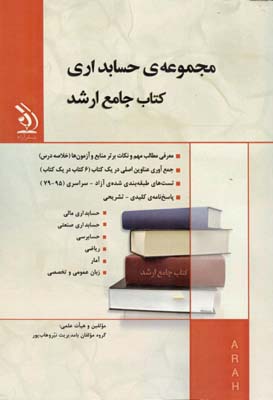 کتاب جامع ارشد : مجموعه ی حسابداری (گروه مولفان . نیر وهاب پور)