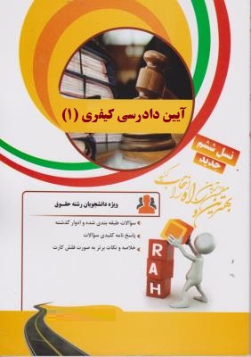 کتاب تحلیلی راه آیین دادرسی کیفری 1 (علی خالقی . زهره رنجی الماسی)