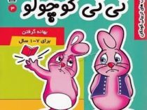 نی نی کوچولو 3 : بهانه گرفتن(فرانک سلیمانی زاده)