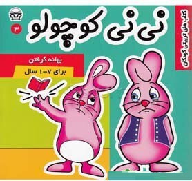 نی نی کوچولو 3 : بهانه گرفتن(فرانک سلیمانی زاده)