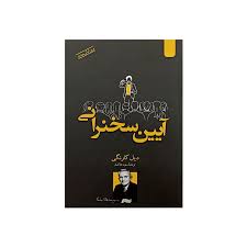 آیین سخنرانی (دیل کارنگی . سعید خاکسار)