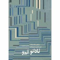مشاهیر معماری جهان 2 تحلیل آثار اندیشه ها و دیدگاهها تادائو آندو (ماسائوفوریاما، حمید محمدی و محمد ع