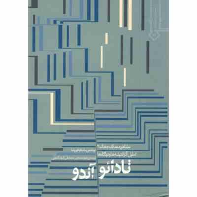 مشاهیر معماری جهان 2 تحلیل آثار اندیشه ها و دیدگاهها تادائو آندو (ماسائوفوریاما، حمید محمدی و محمد ع