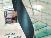 پلکان در معماری معاصر (احسان الله محسنی)