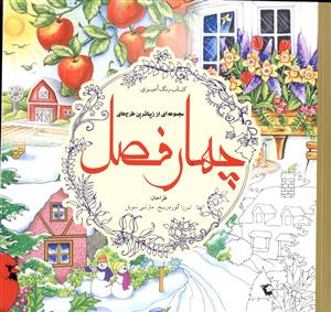 کتاب رنگ آمیزی چهار فصل(ترزا گوردریج مارتی نوبل)