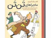 کتاب رنگ آمیزی ماجراهای تن تن