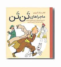 کتاب رنگ آمیزی ماجراهای تن تن