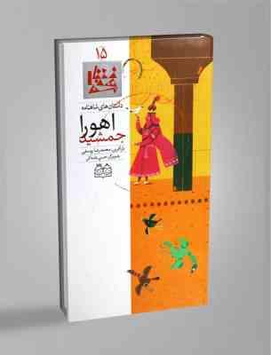 داستانهای شاهنامه 15 اهورا جمشید (محمدرضا یوسفی)