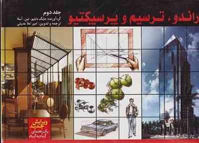 راندو،ترسیم و پرسپکتیو جلد دوم (مایک دابلیو. لین، آسلا.امیر اعلا عدیلی)