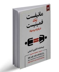 مانیفست یک فمینیست در پانزده پیشنهاد (چیماماندا انگوزی آدیشی . معصومه ضمیری)