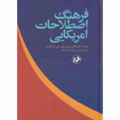 فرهنگ اصطلاحات امریکایی (آدام ماکای.ام تی بنتر.جی ای گیتس.حسن شیخ الاسلام زاده)