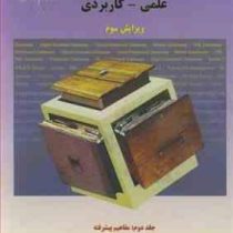 بانک اطلاعات علمی - کاربردی جلد دوم : مفاهیم پیشرفته (مصطفی حق جو.علی اصغر صفائی)