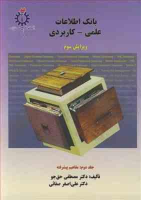 بانک اطلاعات علمی - کاربردی جلد دوم : مفاهیم پیشرفته (مصطفی حق جو.علی اصغر صفائی)