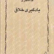 یادگیری خلاق (درک خلاقانه و به خاطر سپاری همیشگی تمامی مطالب) جلد اول 1 (ف.شجری (فتح الله شجری))