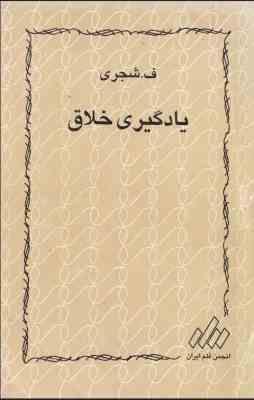 یادگیری خلاق (درک خلاقانه و به خاطر سپاری همیشگی تمامی مطالب) جلد اول 1 (ف.شجری (فتح الله شجری))