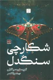 شکارچی سنگدل (کریستن سیکارلی . مونا نصر) جلد سخت