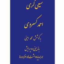 شیعی گری احمد کسروی (محمد امینی) بدون سانسور
