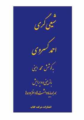 شیعی گری احمد کسروی (محمد امینی) بدون سانسور
