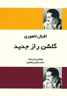 گلشن راز جدید (محمد اقبال لاهوری . محمد بقائی)
